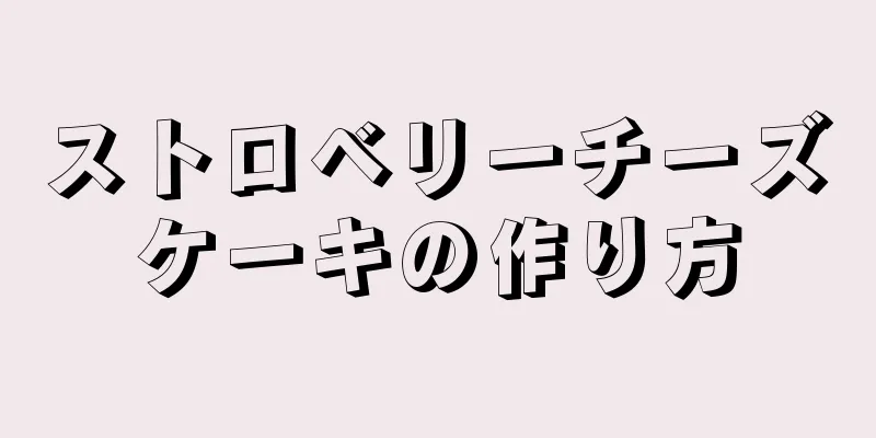 ストロベリーチーズケーキの作り方