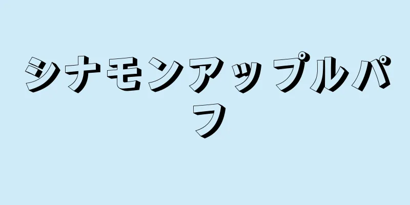 シナモンアップルパフ