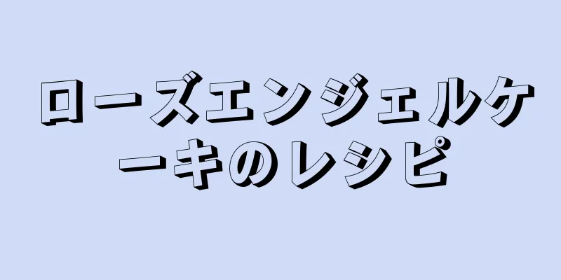 ローズエンジェルケーキのレシピ