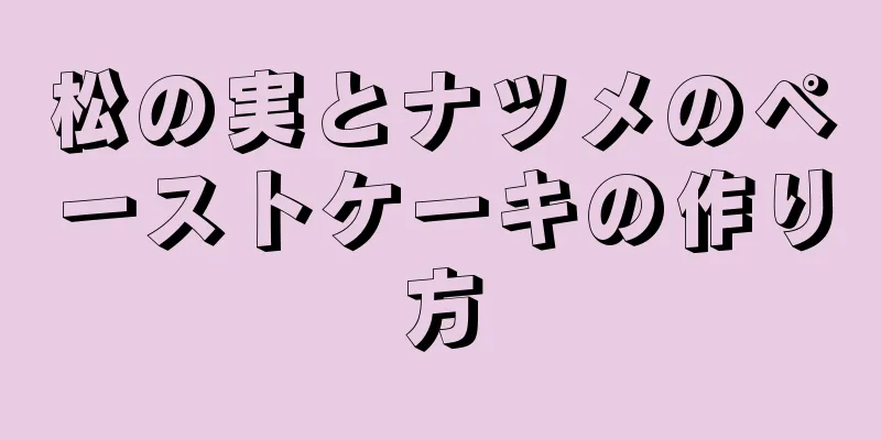 松の実とナツメのペーストケーキの作り方