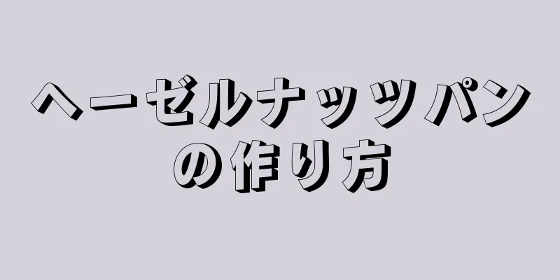 ヘーゼルナッツパンの作り方