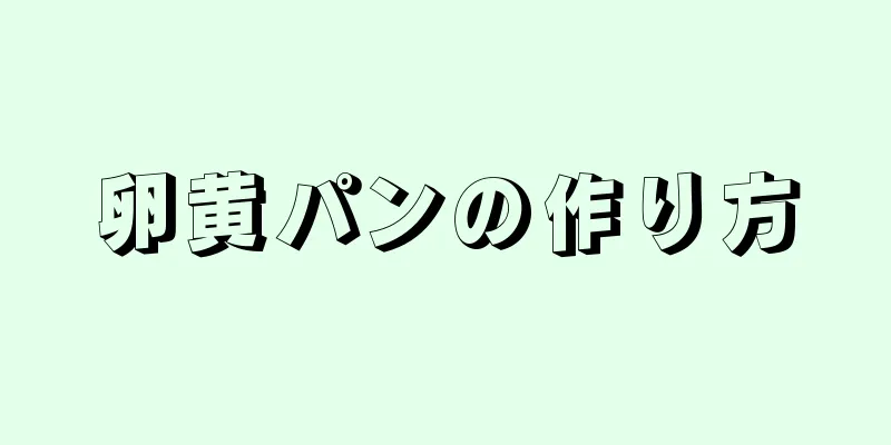 卵黄パンの作り方