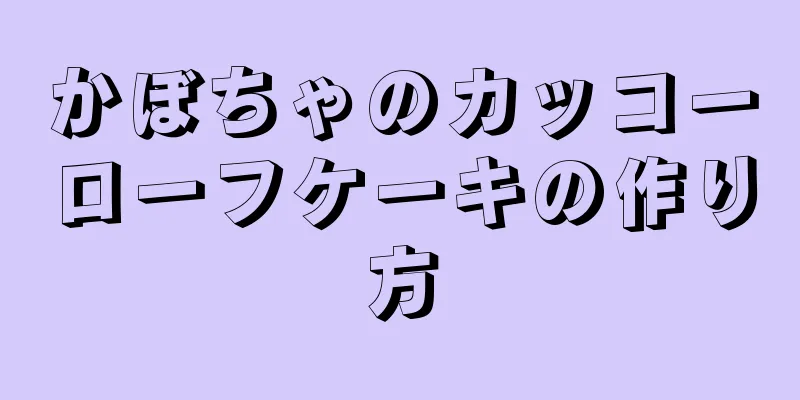 かぼちゃのカッコーローフケーキの作り方