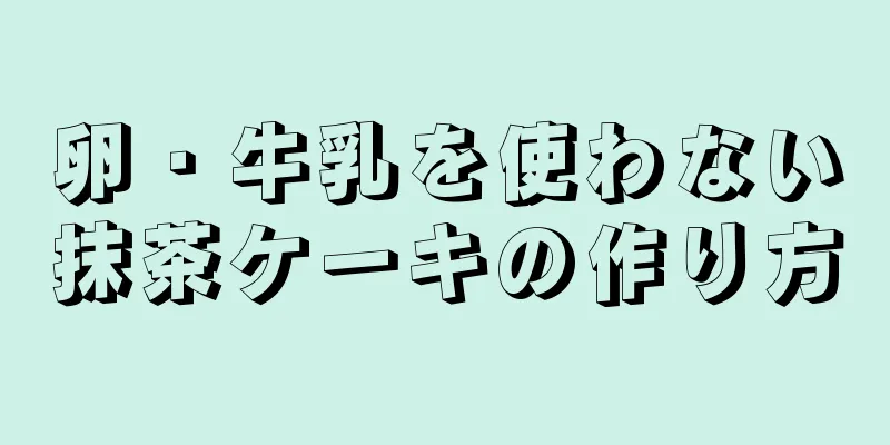 卵・牛乳を使わない抹茶ケーキの作り方