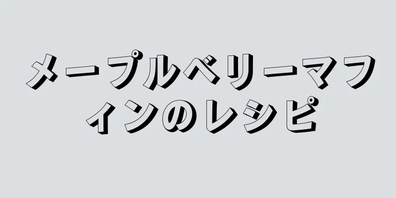 メープルベリーマフィンのレシピ