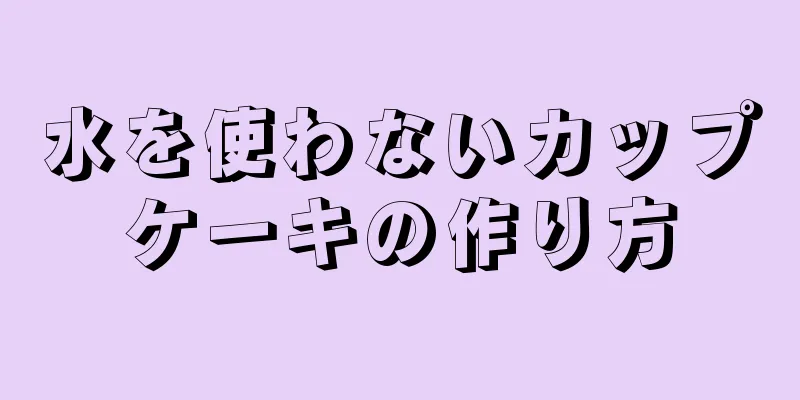 水を使わないカップケーキの作り方