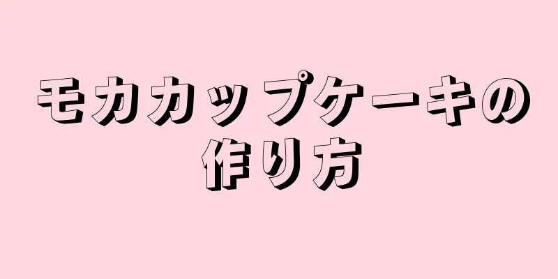 モカカップケーキの作り方