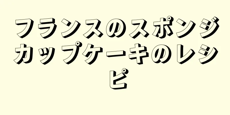 フランスのスポンジカップケーキのレシピ