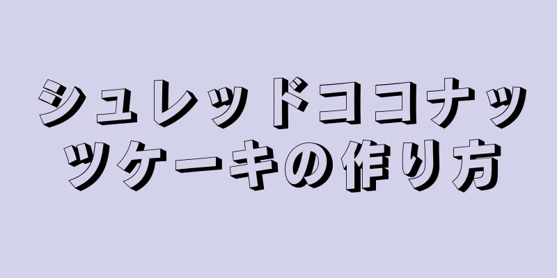 シュレッドココナッツケーキの作り方