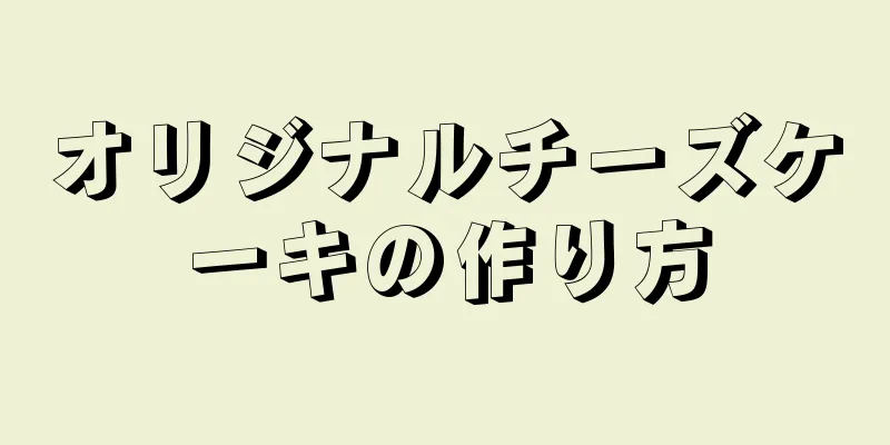 オリジナルチーズケーキの作り方