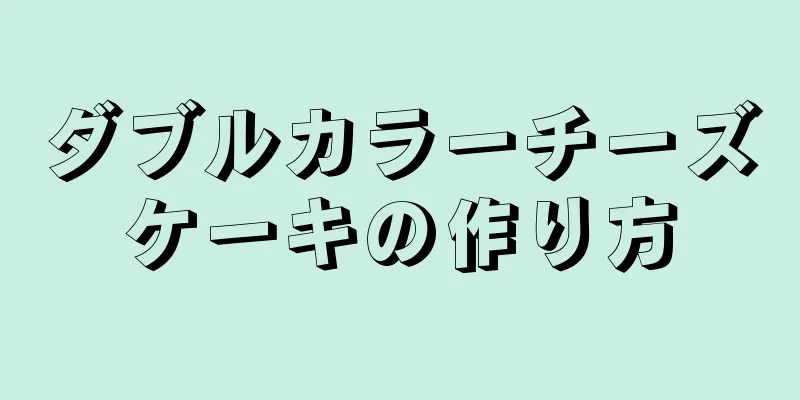 ダブルカラーチーズケーキの作り方