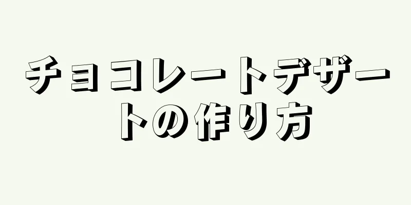 チョコレートデザートの作り方