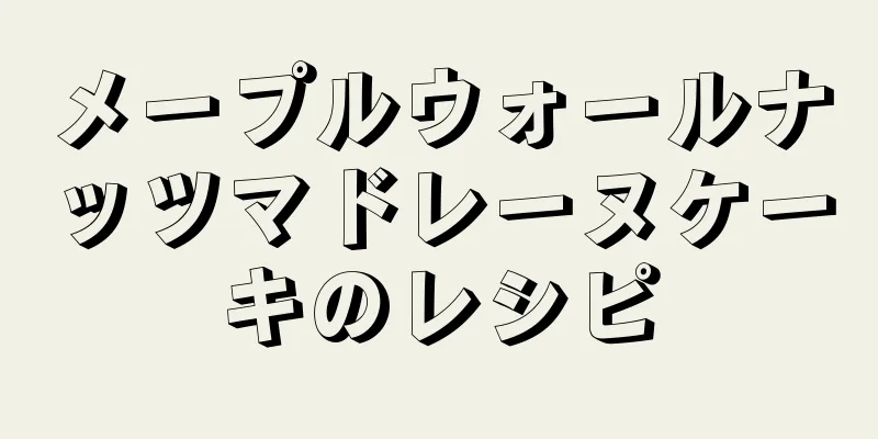 メープルウォールナッツマドレーヌケーキのレシピ