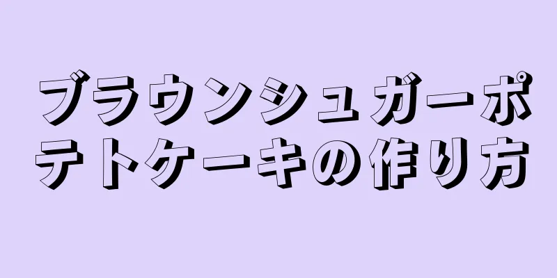 ブラウンシュガーポテトケーキの作り方