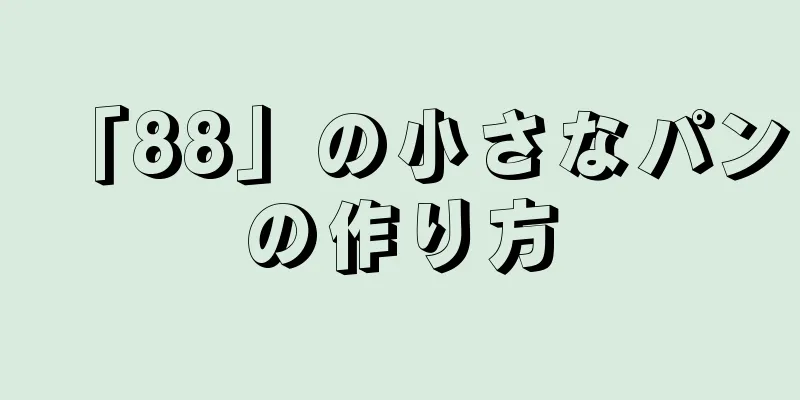 「88」の小さなパンの作り方