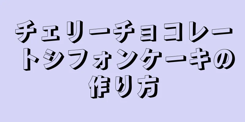 チェリーチョコレートシフォンケーキの作り方