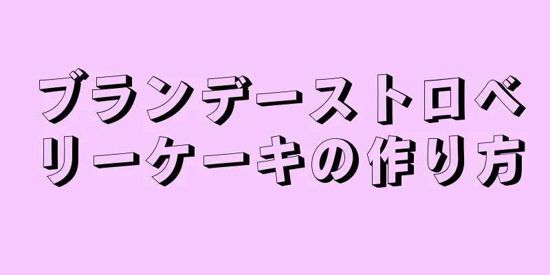 ブランデーストロベリーケーキの作り方