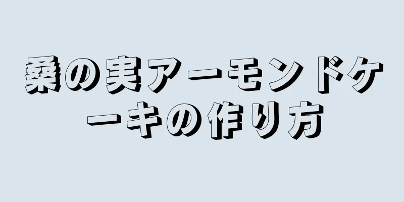 桑の実アーモンドケーキの作り方