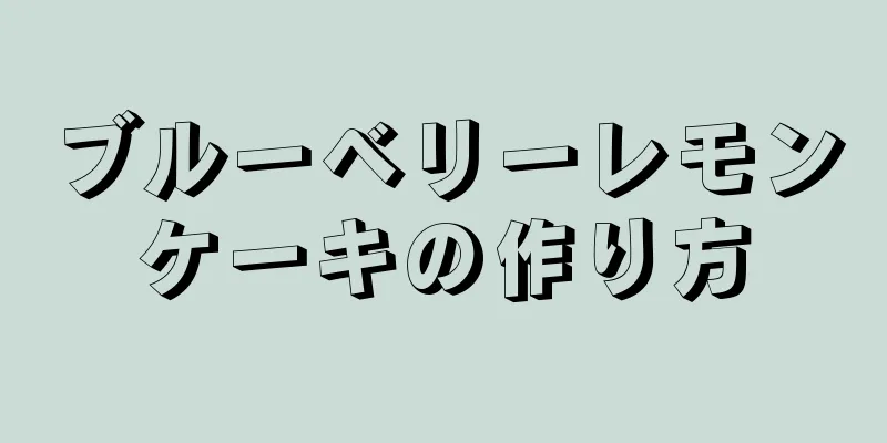 ブルーベリーレモンケーキの作り方