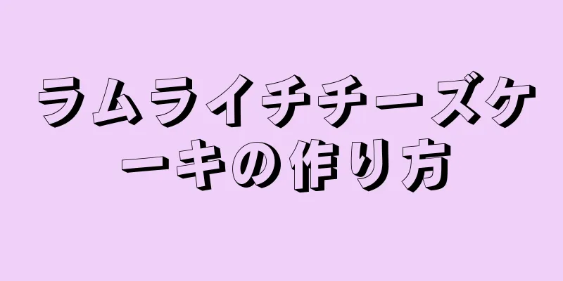 ラムライチチーズケーキの作り方