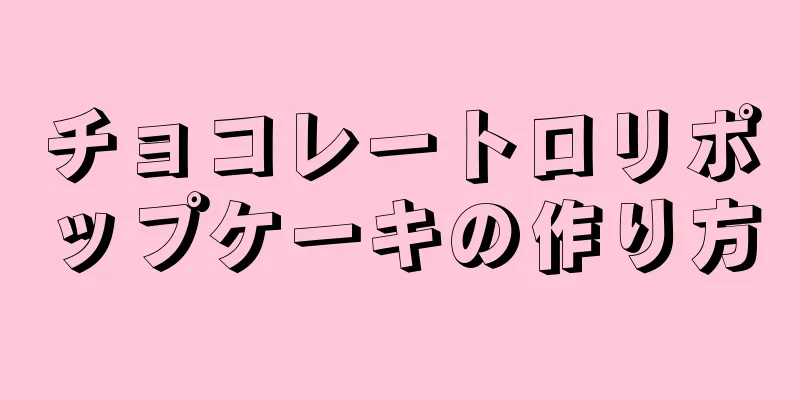 チョコレートロリポップケーキの作り方