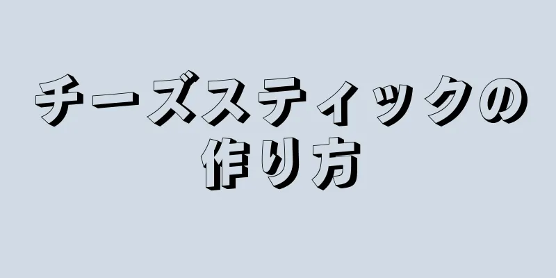 チーズスティックの作り方