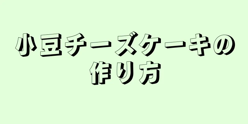 小豆チーズケーキの作り方