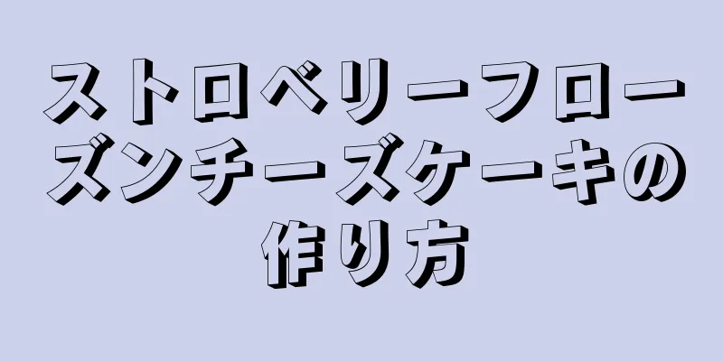 ストロベリーフローズンチーズケーキの作り方