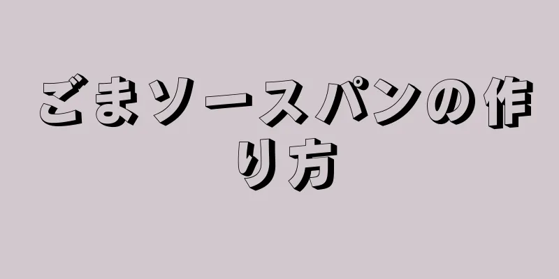 ごまソースパンの作り方