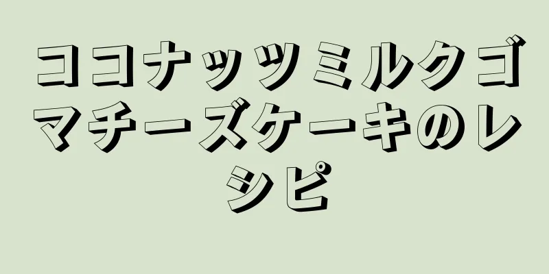 ココナッツミルクゴマチーズケーキのレシピ