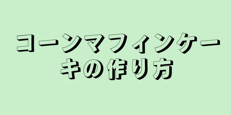 コーンマフィンケーキの作り方