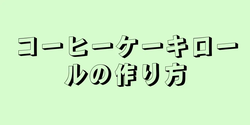 コーヒーケーキロールの作り方