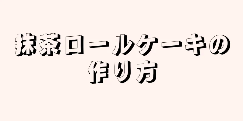 抹茶ロールケーキの作り方