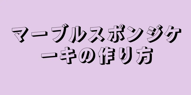 マーブルスポンジケーキの作り方