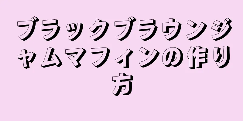 ブラックブラウンジャムマフィンの作り方