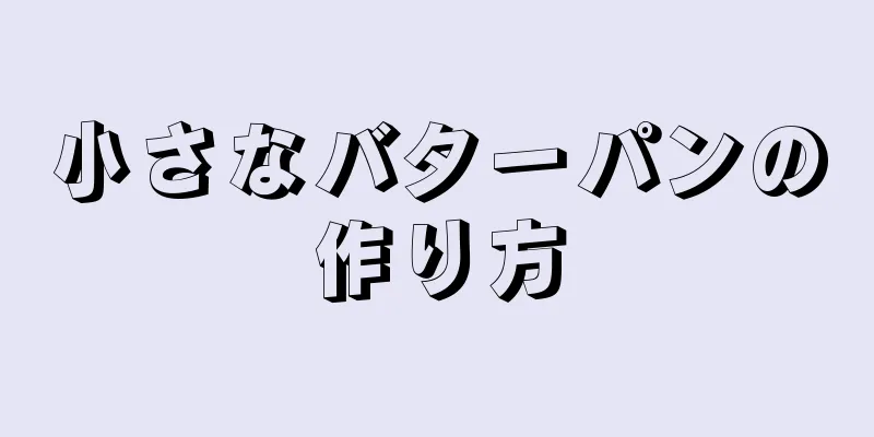 小さなバターパンの作り方