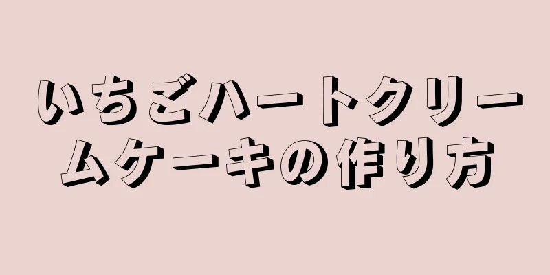 いちごハートクリームケーキの作り方