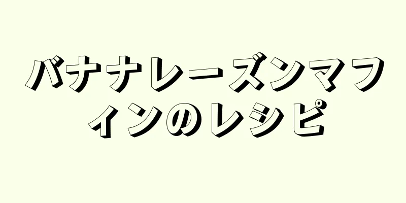 バナナレーズンマフィンのレシピ