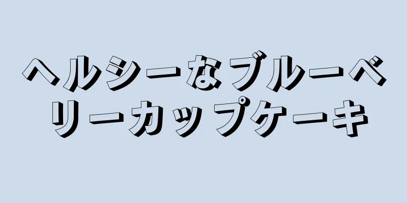 ヘルシーなブルーベリーカップケーキ