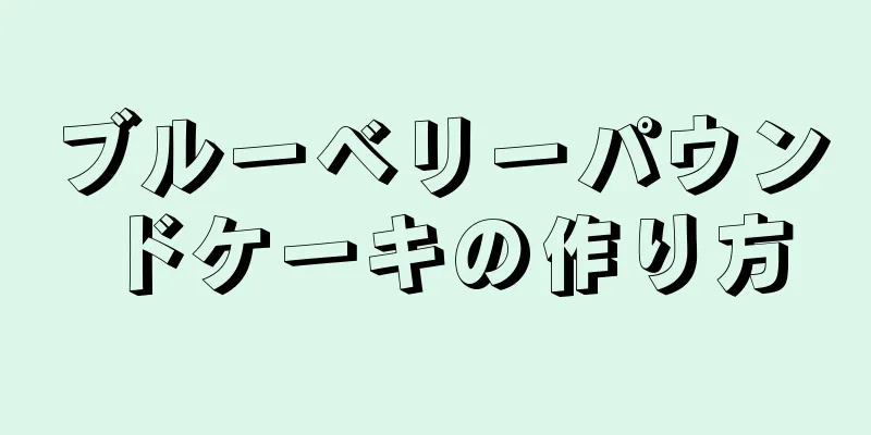 ブルーベリーパウンドケーキの作り方