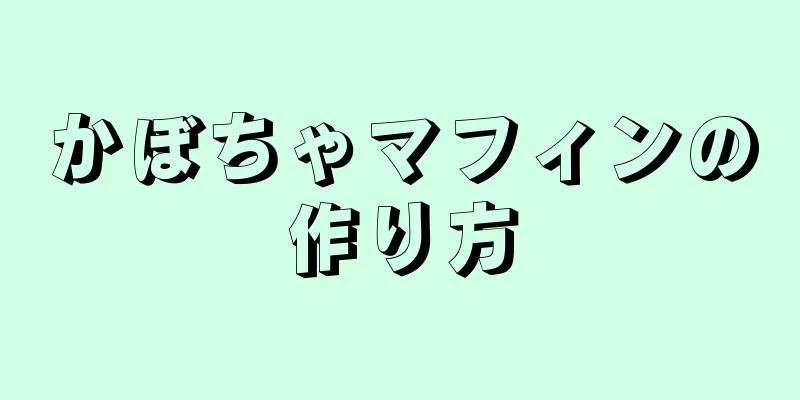 かぼちゃマフィンの作り方