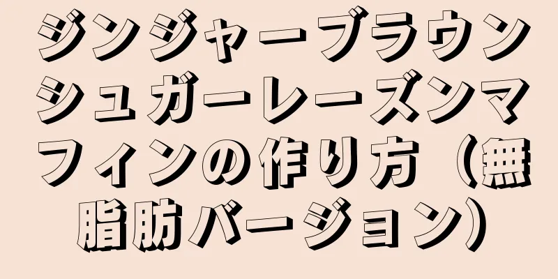 ジンジャーブラウンシュガーレーズンマフィンの作り方（無脂肪バージョン）