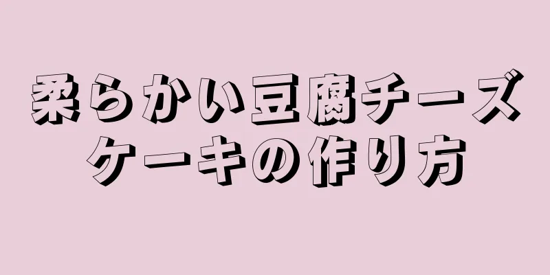 柔らかい豆腐チーズケーキの作り方