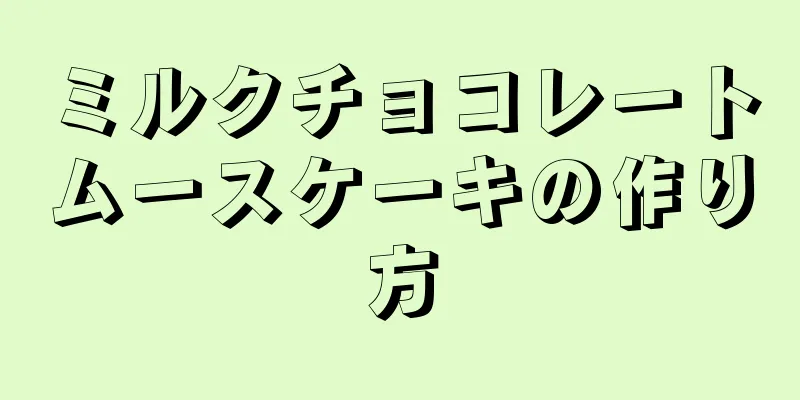 ミルクチョコレートムースケーキの作り方