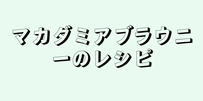 マカダミアブラウニーのレシピ