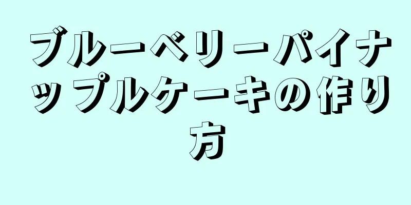 ブルーベリーパイナップルケーキの作り方