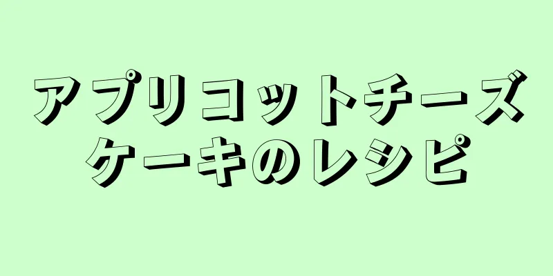 アプリコットチーズケーキのレシピ