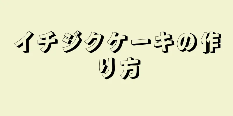 イチジクケーキの作り方