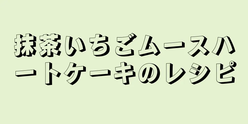 抹茶いちごムースハートケーキのレシピ