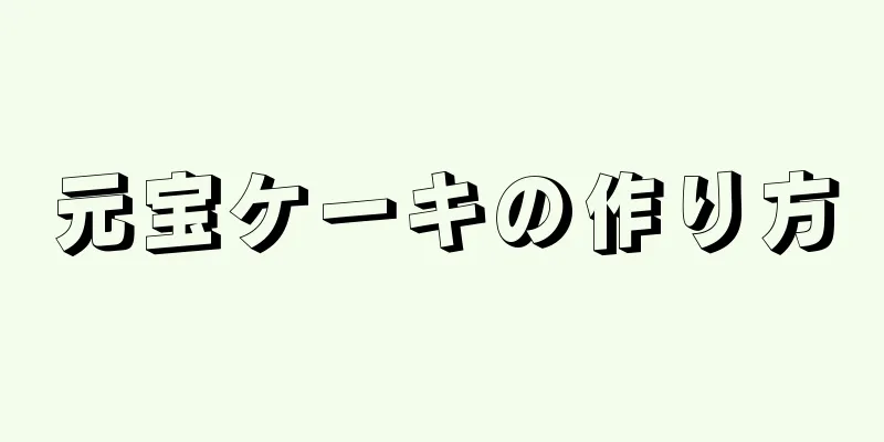 元宝ケーキの作り方